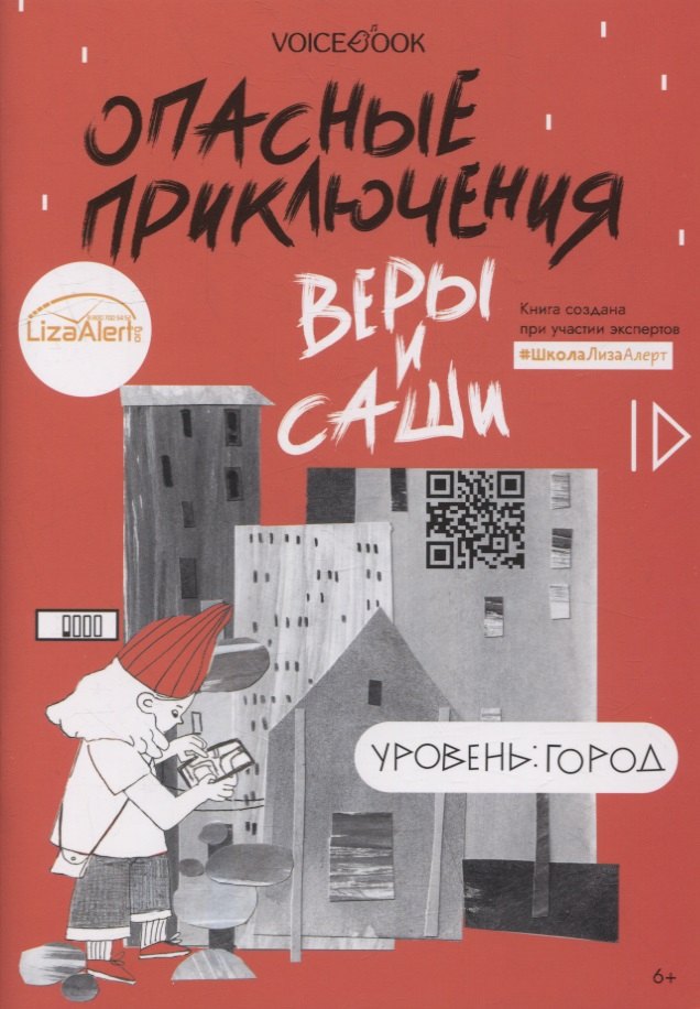 

Опасные приключения Веры и Саши. Уровень: Город