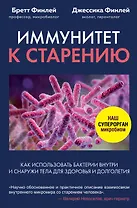 Иммунитет к старению. Как использовать бактерии внутри и снаружи тела для здоровья и долголетия