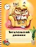 Читательский дневник с анкетой. Совы. Вечернее чтение, 162х210мм, мягкая обложка, цветной блок, 64 стр. - 0