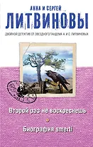 Второй раз не воскреснешь. Биография smerti : роман