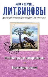 Второй раз не воскреснешь. Биография smerti : роман