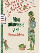 Мои яблочные дни - 0