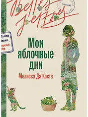 Мои яблочные дни
