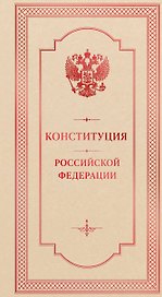 Конституция Российской Федерации. Подарочное издание