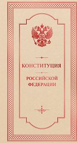 Конституция Российской Федерации. Подарочное издание