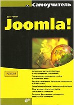 Самоучитель Joomla!