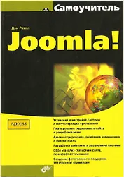 Самоучитель Joomla!