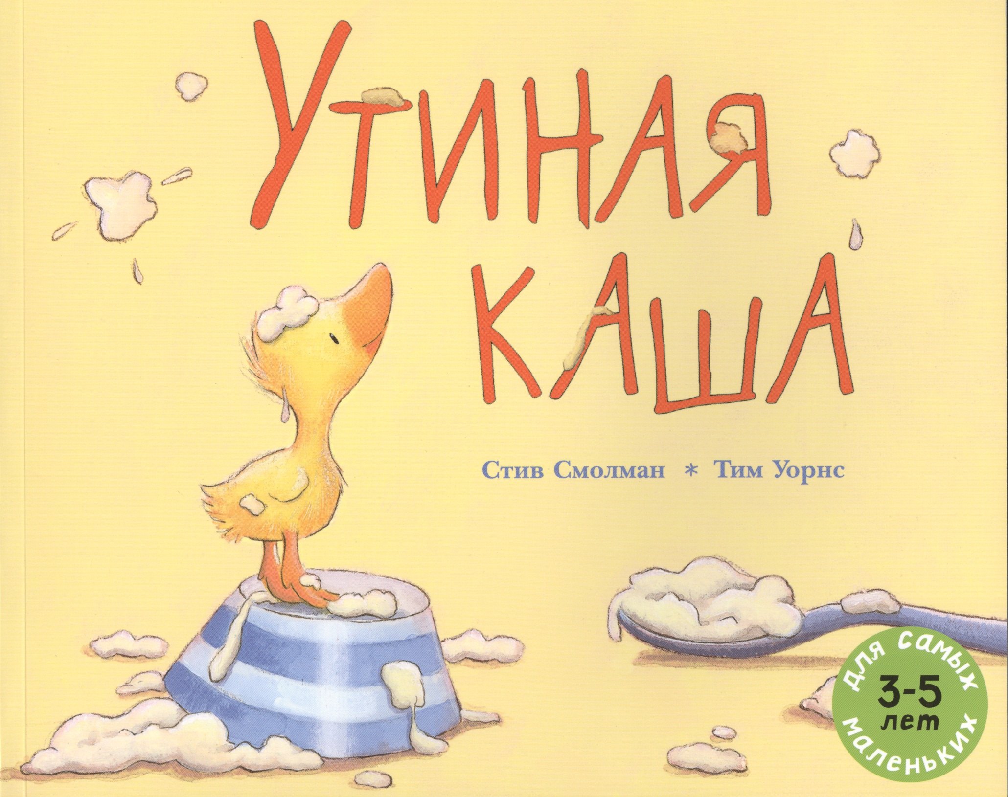 

Утиная каша: рассказ в картинках