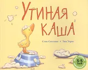 Утиная каша: рассказ в картинках