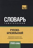 Русско-бразильский тематический словарь. 7000 слов - 0