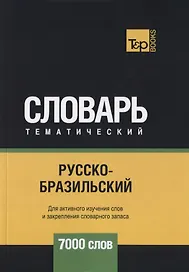 Русско-бразильский тематический словарь. 7000 слов
