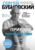 Природа разумного тела - 2 изд. - 0