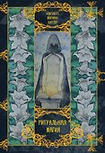 Ритуальная магия - 0
