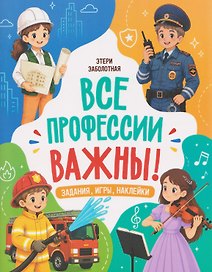 Все профессии важны!