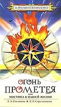 Огонь Прометея или Мистика в нашей жизни