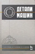 Детали машин. Учебник. / 2-е изд.