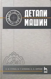 Детали машин. Учебник. / 2-е изд.