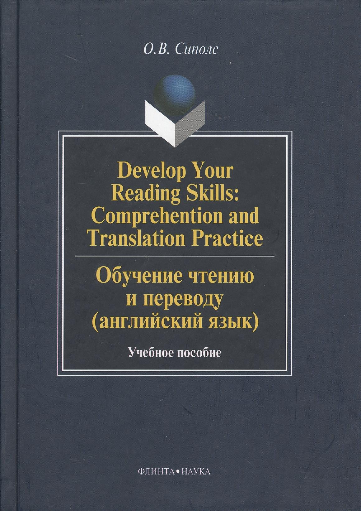 

Develop Your Reading Skills: Comprehention and Translation Practice. Обучение чтению и переводу (английский язык): Учеб. пособие