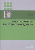 Электрохимия в материаловедении - 0