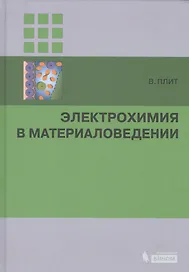 Электрохимия в материаловедении