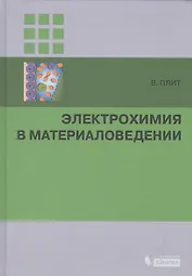 Электрохимия в материаловедении