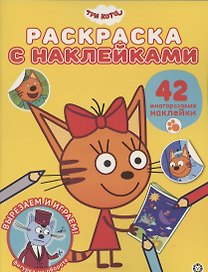 Раскраска с многоразовыми наклейками № РН 2009 ("Три Кота")
