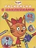 Раскраска с многоразовыми наклейками № РН 2009 ("Три Кота") - 0