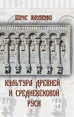 Культура Древней и Средневековой Руси - 0