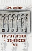 Культура Древней и Средневековой Руси