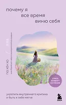 Почему я все время виню себя. Укротить внутреннего критика и быть к себе мягче