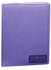 Дневник школьный "Сиреневый"