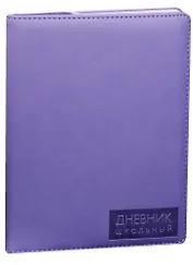 Дневник школьный "Сиреневый"