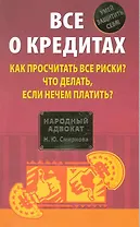 Все о кредитах. Как просчитать все риски? Что делать если нечем платить?
