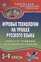 Игровые технологии на уроках  русского языка. 5-9 классы. Игры со словами, разработки уроков