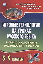 Игровые технологии на уроках  русского языка. 5-9 классы. Игры со словами, разработки уроков