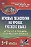 Игровые технологии на уроках  русского языка. 5-9 классы. Игры со словами, разработки уроков - 0