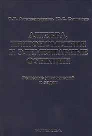 Алгебра, тригонометрия и элементарные функции. Решение упражнений и задач. Учебное пособие.