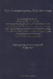 Алгебра, тригонометрия и элементарные функции. Решение упражнений и задач. Учебное пособие.