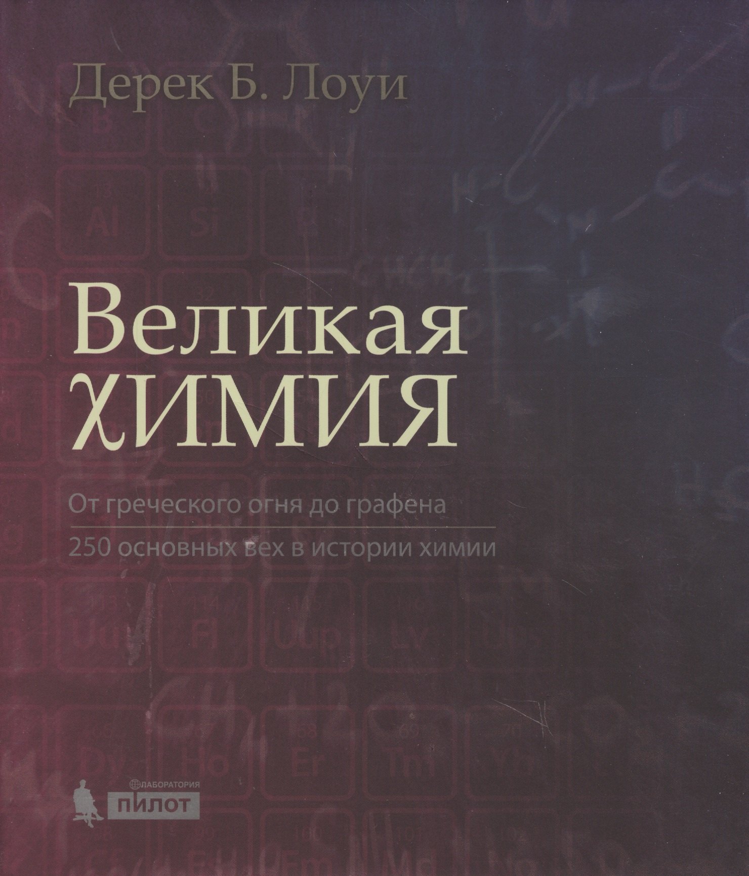 

Великая химия. От греческого огня до графена. 250 основных вех в истории химии