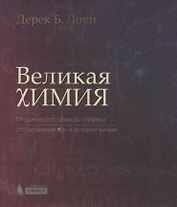 Великая химия. От греческого огня до графена. 250 основных вех в истории химии