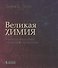 Великая химия. От греческого огня до графена. 250 основных вех в истории химии - 0
