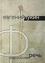 Фарфоровая речь