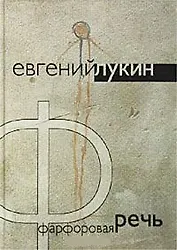 Фарфоровая речь