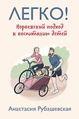 Легко! Норвежский подход к воспитанию детей - 0