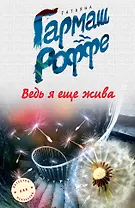 Ведь я еще жива