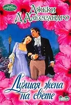 Лучшая жена на свете