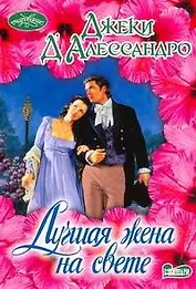 Лучшая жена на свете