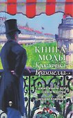 Книга моды Красавчика Браммелла - 0