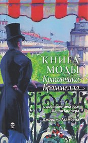Книга моды Красавчика Браммелла