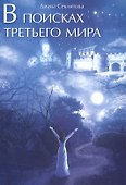 В поисках Третьего мира - 0